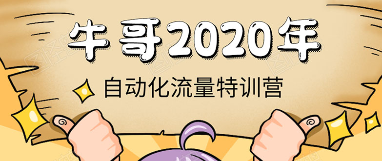 牛哥微课堂《2020自动化流量特训营》30天5000有效粉丝正规项目-599资源坊