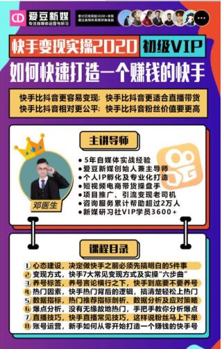 爱豆新媒：2020快手变现实操加强版，快速打造1个赚钱的快手-599资源坊