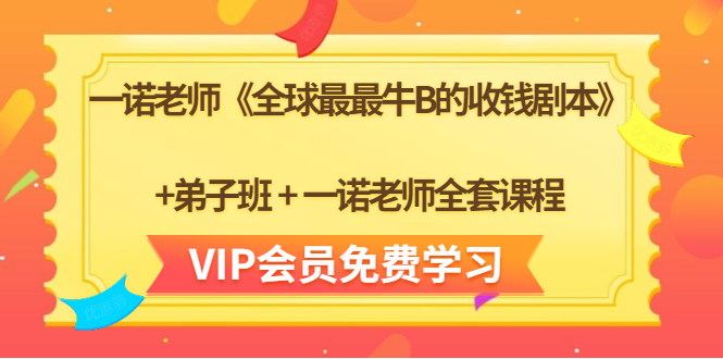 一诺老师《全球最最牛B的收钱剧本》+弟子班+一诺老师全套课程-599资源坊