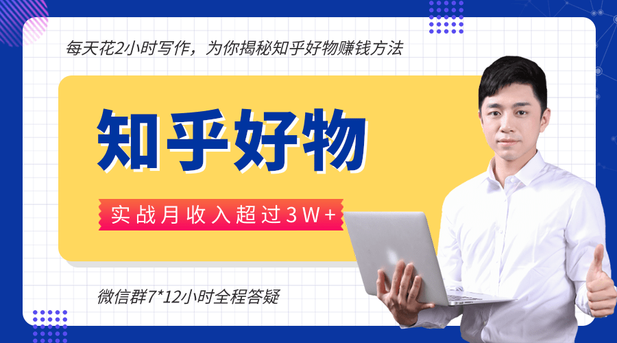 每天花2小时写作，知乎好物也能兼职赚大钱，实战月收入超过3W+-599资源坊