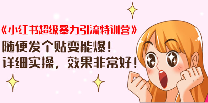 《小红书超级暴力引流特训营》随便发个贴变能爆，详细实操，效果非常好！-599资源坊