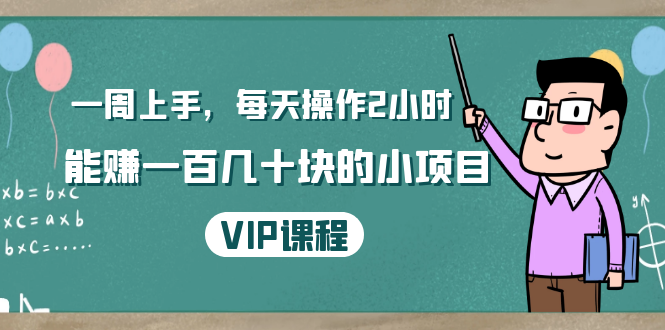 一周上手，每天操作2小时赚一百几十块的小项目，简单易懂（4节课）-599资源坊