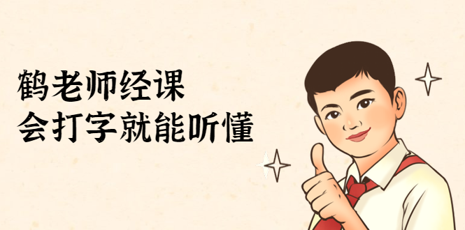 鹤老师经济课：不需要任何经济学基础，会打字就能听懂（无水印）-599资源坊