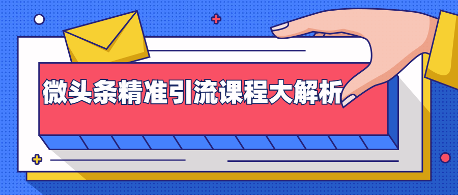 微头条精准引流课程大解析：多个实操案例与玩法，2天2W+流量（视频课程）-599资源坊