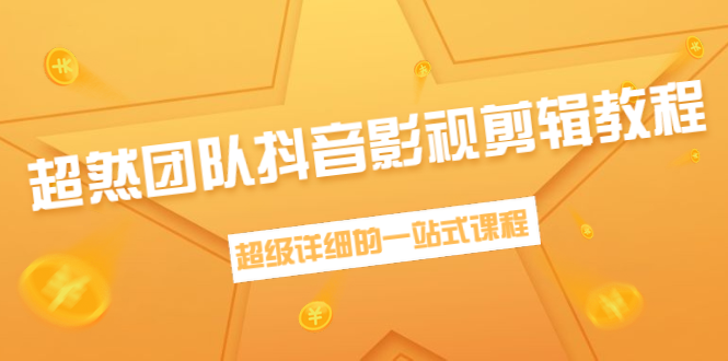 超然团队抖音影视剪辑教程：新手养号、素材查找、音乐配置、上热门等超详细-599资源坊