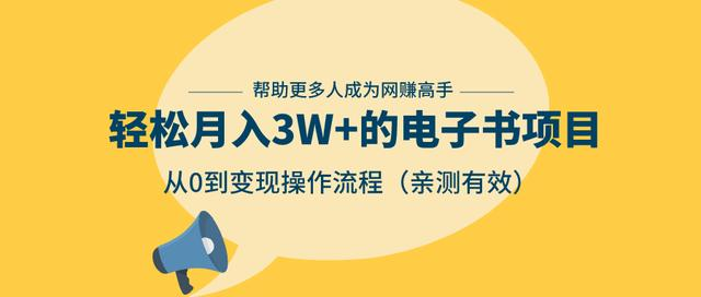 狂赚计划：轻松月入3W+的电子书项目，从0到变现操作流程，亲测有效-599资源坊