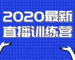 2020最新陈江雄浪起直播训练营,一次性将抖音直播玩法讲透,让你通过直播快速弯道超车-599资源坊