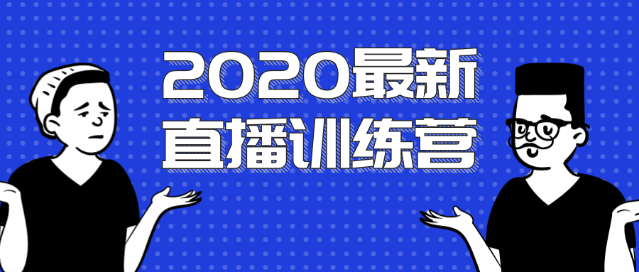 2020最新陈江雄浪起直播训练营，一次性将抖音直播玩法讲透，让你通过直播快速弯道超车-599资源坊
