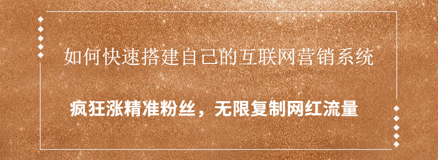 封神学员特训营：快速搭建自己的互联网营销系统，疯狂涨精准粉丝，无限复制网红流量-599资源坊