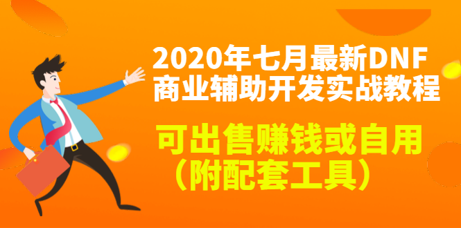 2020最新DNF商业辅助开发实战教程，可出售赚钱或自用（附配套工具）-599资源坊