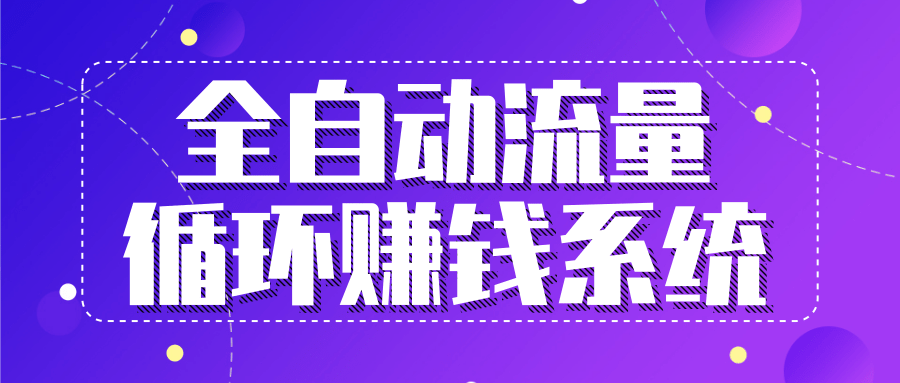 九京五位一体盈利模型特训营：全自动流量循环赚钱系统，月入过万甚至10几万-599资源坊