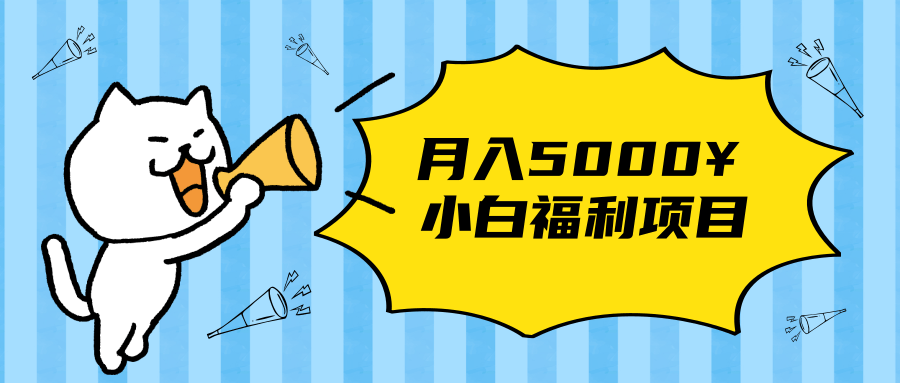 搏金汇小白福利网赚项目，长久稳定月入5000-599资源坊