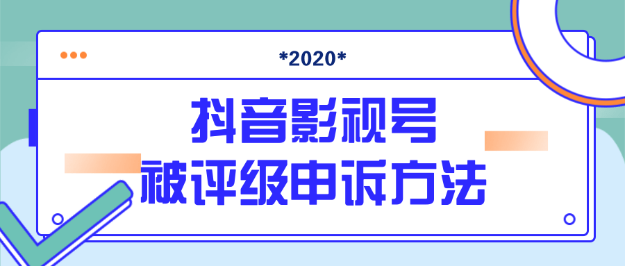 抖音号被判定搬运，被评级了怎么办?最新影视号被评级申诉方法（视频教程）-599资源坊