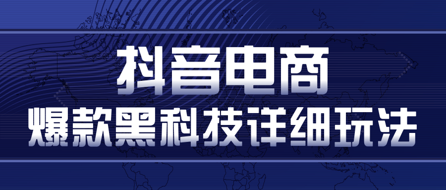 抖音电商爆款黑科技详细玩法，抖音暴利卖货的几种玩法，多号裂变连怼玩法-599资源坊