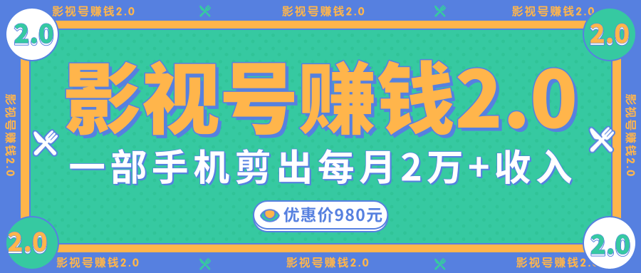 影视号赚钱项目2.0，无需电脑，一部手机剪出每月2W+收入-599资源坊