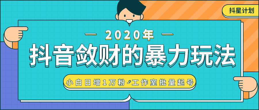 抖音敛财暴力玩法，快速精准获取爆款素材，无限复制精准流量-小白日增1万粉！-599资源坊