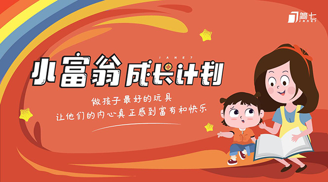简七·《小富翁成长计划》针对3-6岁孩子的亲子财商7步培训法互动课-599资源坊