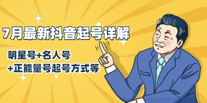 7月最新抖音起号详解：明星号+名人号+正能量号起号方式等(无水印视频+工具)-599资源坊