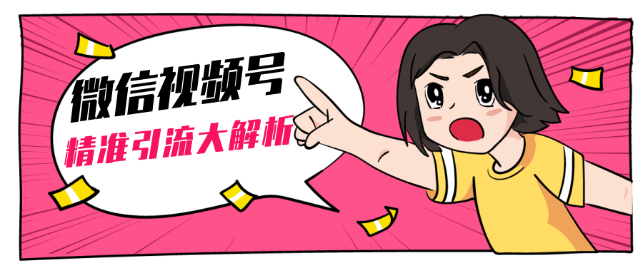 黄岛主微信视频号精准引流大解析，爆款封面文案引流细节核心技巧（视频教程）-599资源坊