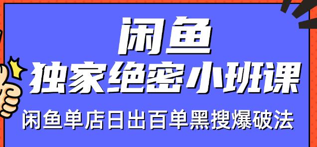 火焱社闲鱼独家绝密小班课-闲鱼单店日出百单黑搜爆破法-599资源坊