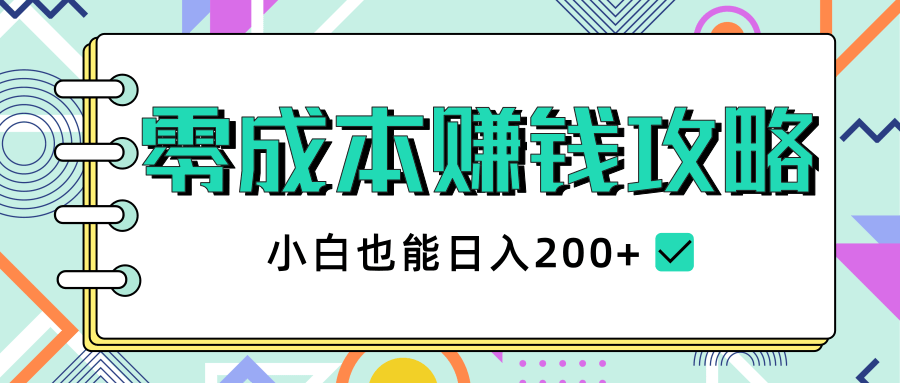 2020年零成本赚钱攻略，小白也能日入200+【视频教程】-599资源坊