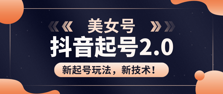 美女起号2.0玩法，用pr直接套模板，做到极速起号！（全套课程资料）-599资源坊