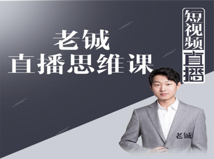 老铖直播带货思维课，揭秘直播界最大的套路，让你直播间人气暴涨-599资源坊