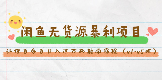 斜杠蜻蜓·闲鱼无货源暴利项目：让你百分百月入过万的教学课程（v1-v5班）-599资源坊