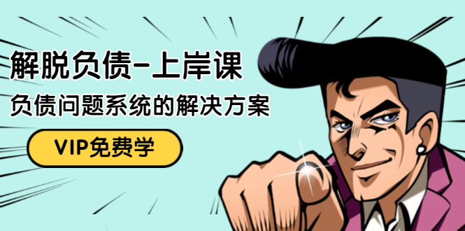 解脱负债-上岸课：如何化解1000万的负债危机，负债问题系统的解决方案-599资源坊