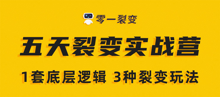 《5天裂变实战训练营》1套底层逻辑+3种裂变玩法，2020下半年微信裂变玩法-599资源坊