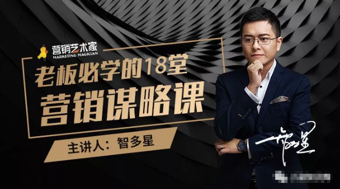 智多星·老板必学的18堂营销谋略课，疯狂敛财背后的秘密！-599资源坊