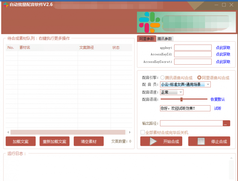 自动批量真人配音软件V2.6（win版），批量文字转语音工具！亲测可用（含教程）-599资源坊