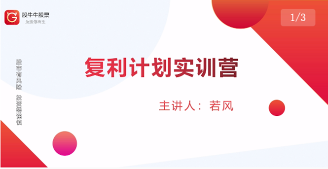 股票复利计划训练营：市场上最全面的系统化短线课程，匠心打造，反复调整优化-599资源坊