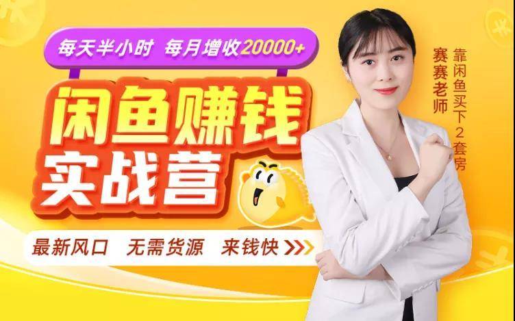 闲鱼赚钱实战营，一部手机，无需货源，玩闲鱼轻松月入2万+-599资源坊