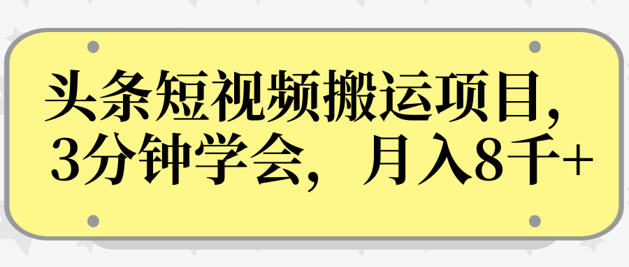 操作性非常强的头条号短视频搬运项目，3分钟学会，轻松月入8000+-599资源坊
