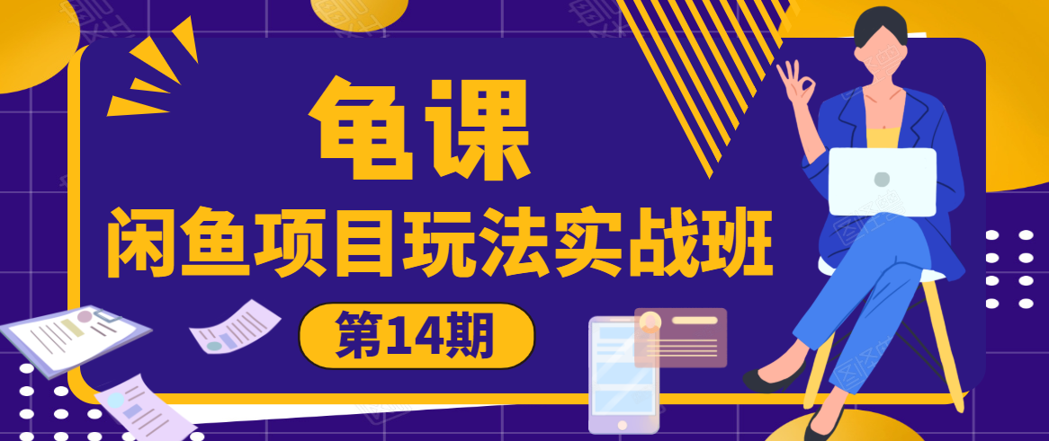 龟课·闲鱼项目玩法实战班第14期，批量细节玩法，一个月收益几万-599资源坊