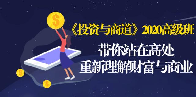 《投资与商道》2020高级班：带你站在高处，重新理解财富与商业（无水印）-599资源坊
