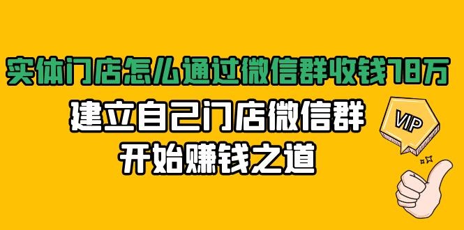 实体门店怎么通过微信群收钱78万，建立自己门店微信群开始赚钱之道(无水印)-599资源坊