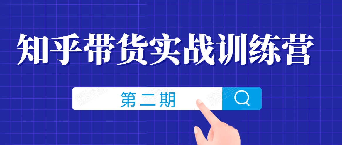 知乎带货实战训练营线上第2期，一步步教您如何通过知乎带货，建立长期被动收入通道-599资源坊