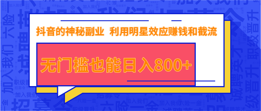 抖音上神秘副业项目，利用明星效应赚钱和截流，无门槛也能日入800+-599资源坊