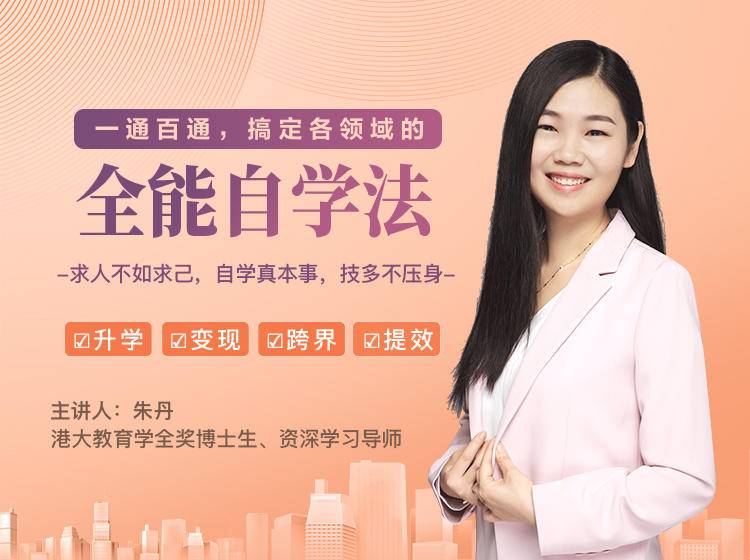 一通百通，搞定各领域的全能自学法，自学真本事，技多不压身-599资源坊