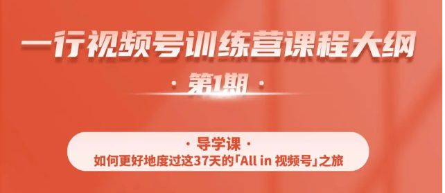 一行视频号特训营，从零启动视频号30天，全营变现5.5万元【价值799元】-599资源坊