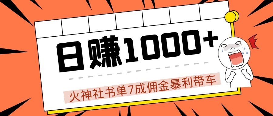 火神社书单7成佣金暴利带车，揭秘高手日赚1000+的套路，干货多多！-599资源坊