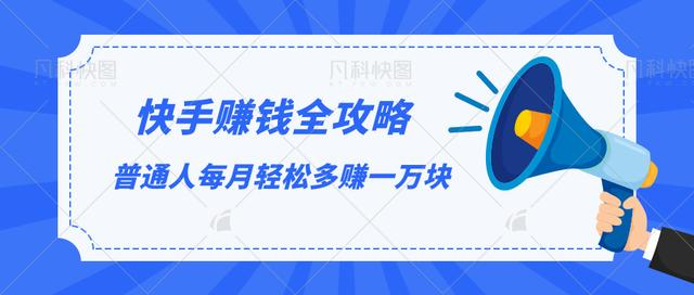 快手赚钱全攻略，普通人每月轻松多赚一万块-599资源坊