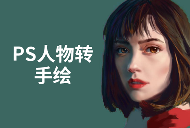 PS人物转手绘：如何用电脑画出手绘效果，成为手绘大牛赚丰厚薪资(18节课)-599资源坊