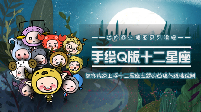 一个0成本就可以赚钱的项目：十二星座之插画手绘课程，可售卖或自学-599资源坊