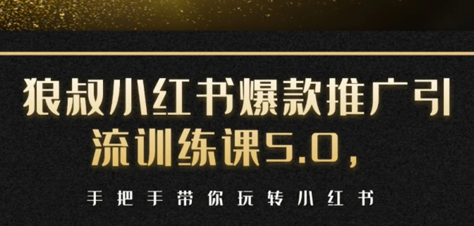 小红书爆款推广引流训练课5.0，手把手带你玩转小红书（17节实操视频+话术）-599资源坊