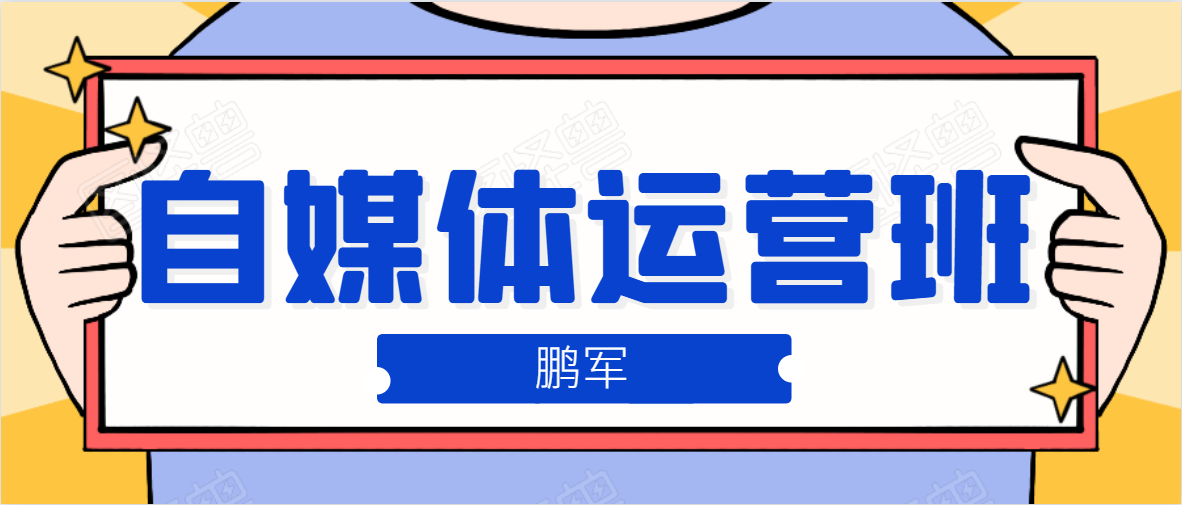 鹏哥自媒体运营班、宝妈兼职，也能月入2W，重磅推荐！【价值899元】-599资源坊