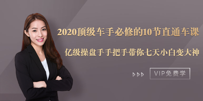 2020顶级车手必修的10节直通车课：亿级操盘手手把手带你七天小白变大神-599资源坊