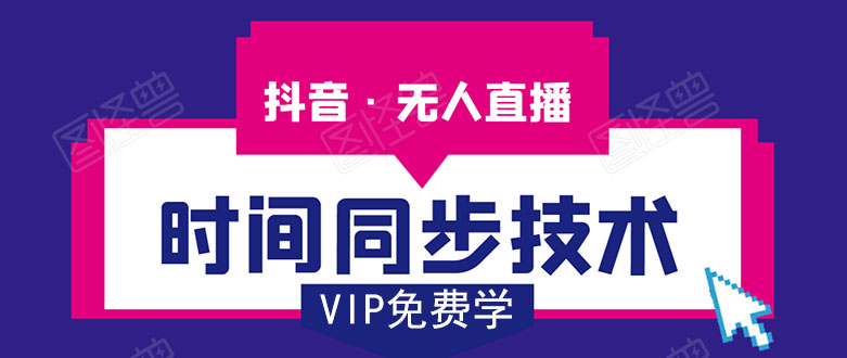 抖音无人直播时间同步技术，视频教程+改时间技术素材-599资源坊